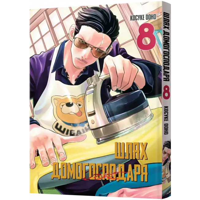 Манга Шлях Домогосподаря. Том 8