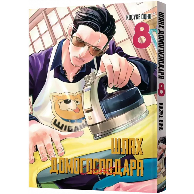 Манга Шлях Домогосподаря. Том 8