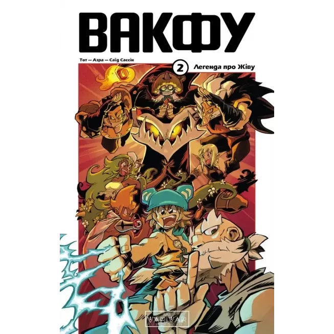 Манга Вакфу. Том 2. Легенда про Жіву