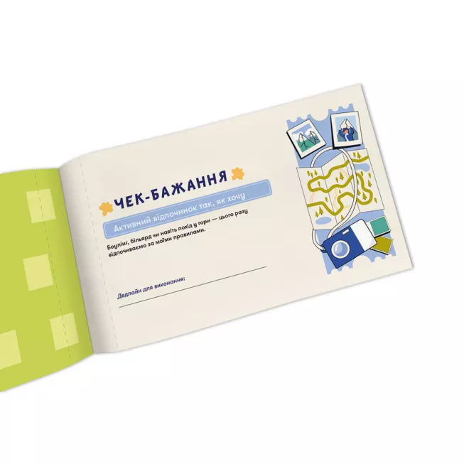 Настільна гра чекова книжка бажань дня нього. Пригоди
