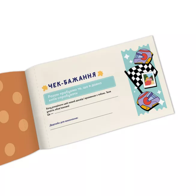 Настільна гра чекова книжка бажань дня нього. Пригоди