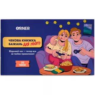 Настільна гра чекова книжка бажань дня нього. Пригоди
