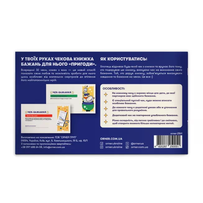 Настільна гра чекова книжка бажань дня нього. Пригоди