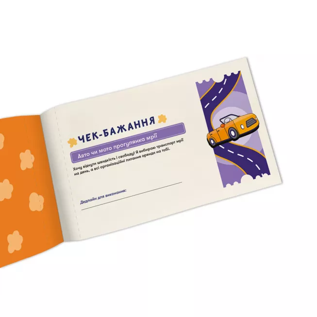 Настільна гра чекова книжка бажань дня нього. Пригоди