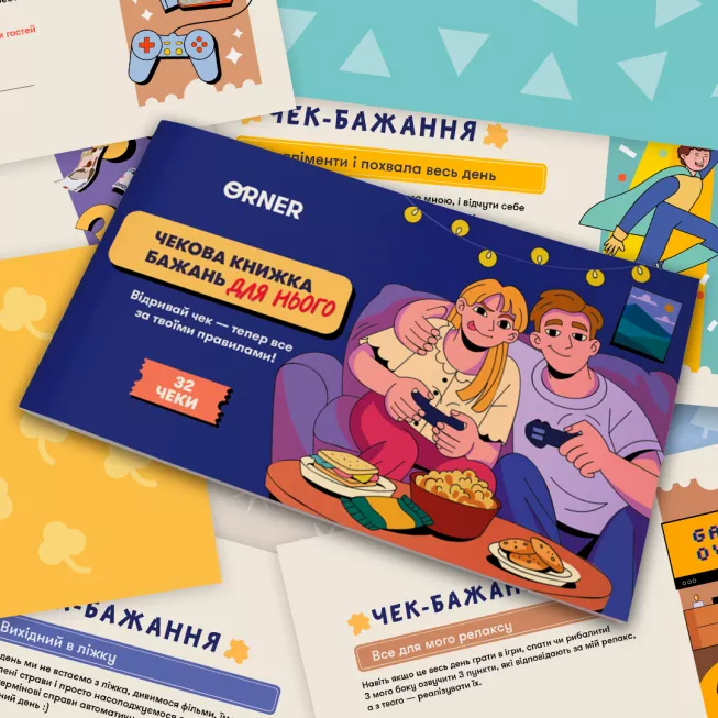 Настільна гра чекова книжка бажань дня нього. Пригоди