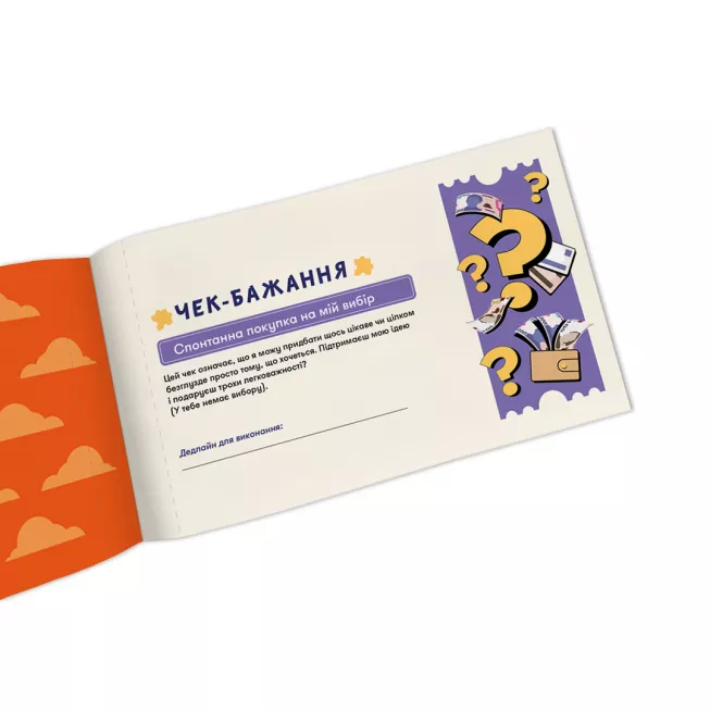 Настільна гра чекова книжка бажань дня нього. Пригоди