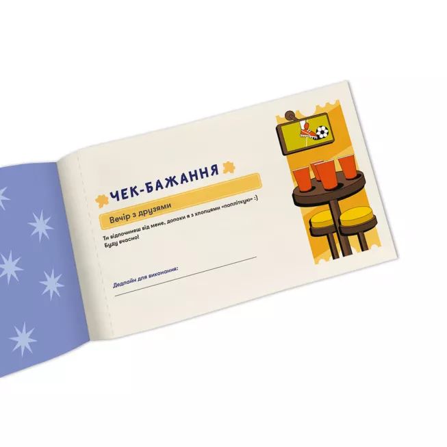 Настільна гра чекова книжка бажань дня нього. Пригоди