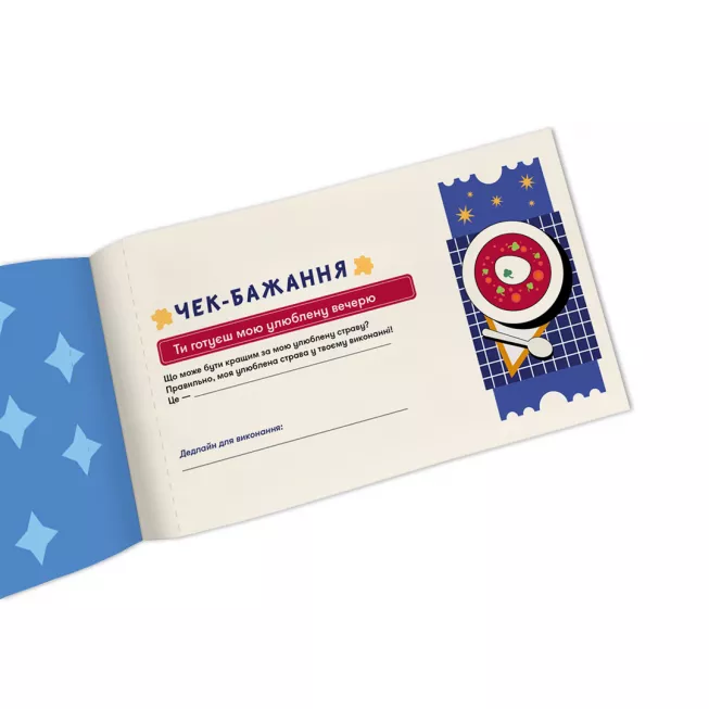 Настільна гра чекова книжка бажань дня нього. Пригоди