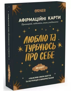 Карти з афірмаціями Люблю та турбуюсь про себе