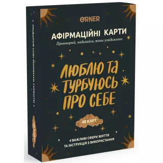 Карти з афірмаціями Люблю та турбуюсь про себе