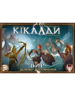 Настільна гра Кіклади. Вир (Cyclades: Maelstrom Expansion)
