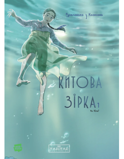 Китова зірка. Русалонька з Кьонсона. Том 1