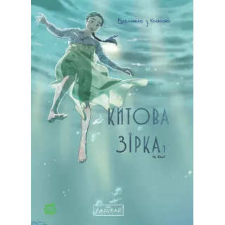 Манга Китова зірка. Русалонька з Кьонсона. Том 1