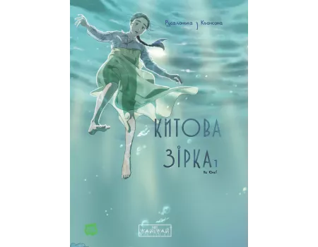 Манга Китова зірка. Русалонька з Кьонсона. Том 1