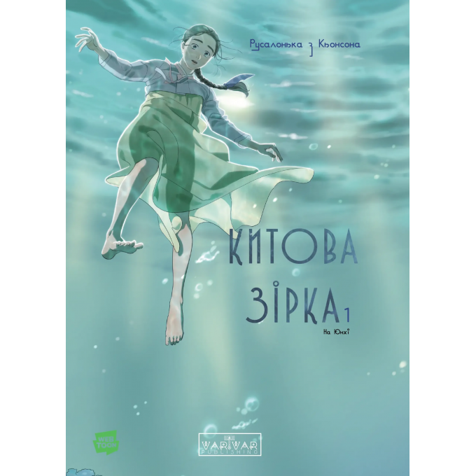Китова зірка. Русалонька з Кьонсона. Том 1