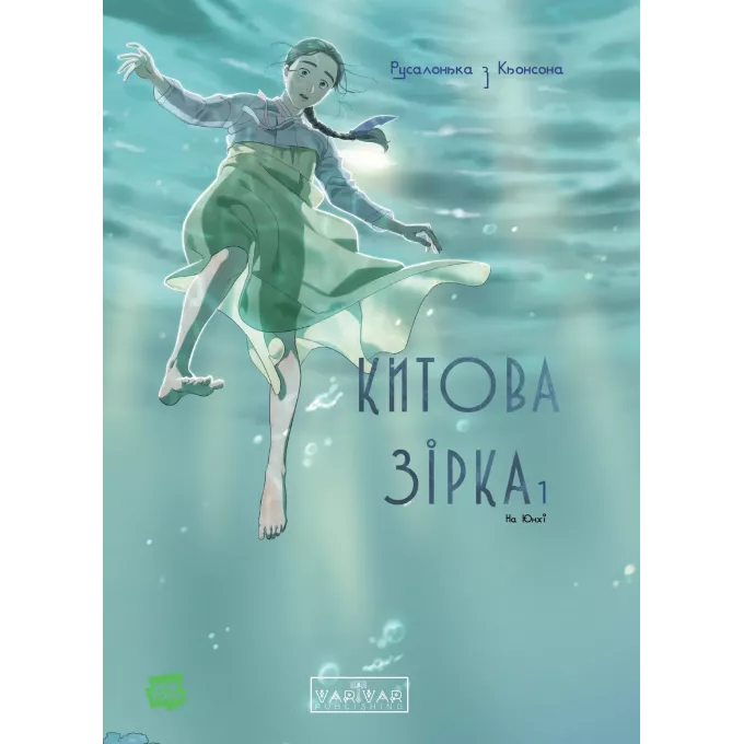 Манга Китова зірка. Русалонька з Кьонсона. Том 1