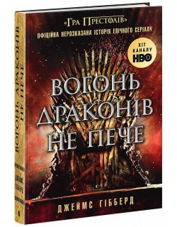 Вогонь драконів не пече