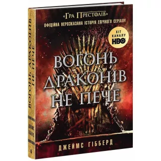 Книга Вогонь драконів не пече