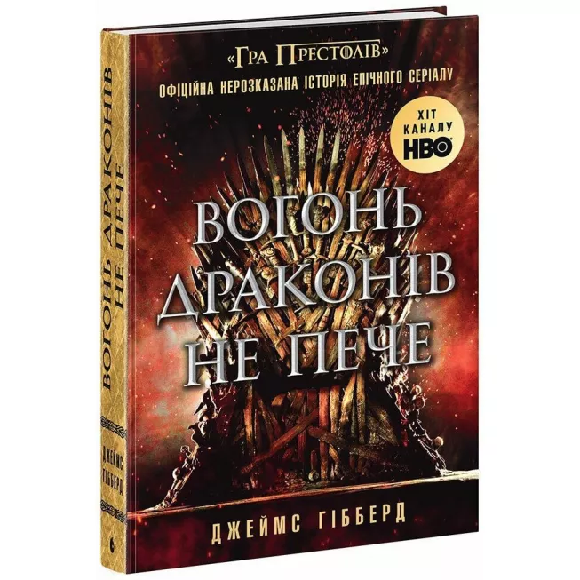 Книга Вогонь драконів не пече