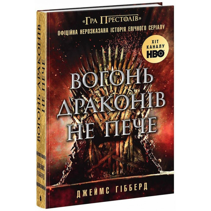 Вогонь драконів не пече