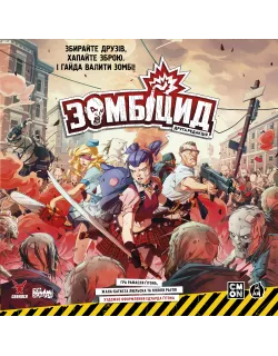 Настільна гра Зомбіцид. Друга редакція (Zombicide: 2nd Edition)