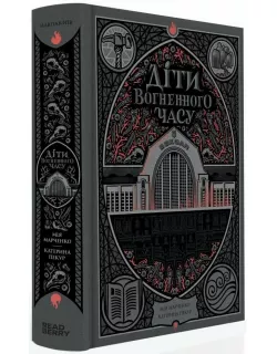 Книга Діти вогненного часу