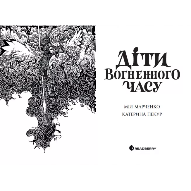 Книга Діти вогненного часу