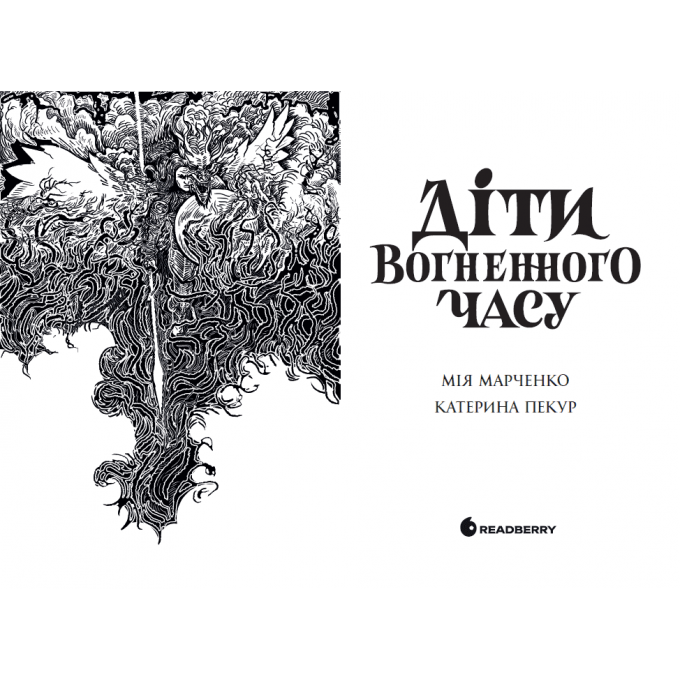 Діти вогненного часу