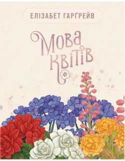 Настільна гра Мова квітів. Повне видання (Tussie Mussie)