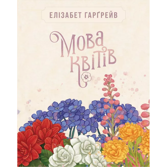 Настільна гра Мова квітів. Повне видання (Tussie Mussie)