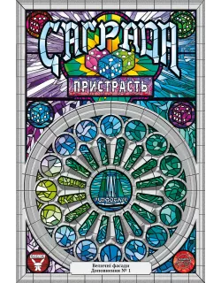 Настільна гра Саґрада. Пристрасть (Sagrada: Passion)