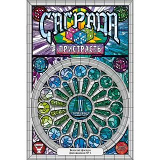 Настільна гра Саґрада. Пристрасть (Sagrada: Passion)