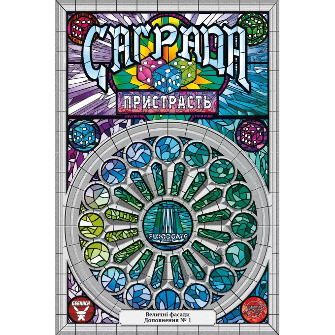 Настільна гра Саґрада. Пристрасть (Sagrada: Passion)
