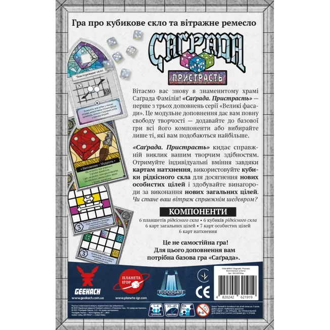 Настільна гра Саґрада. Пристрасть (Sagrada: Passion)