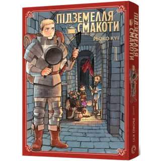 Манга Підземелля смакоти. Омнібус 1 (Томи 1–2)