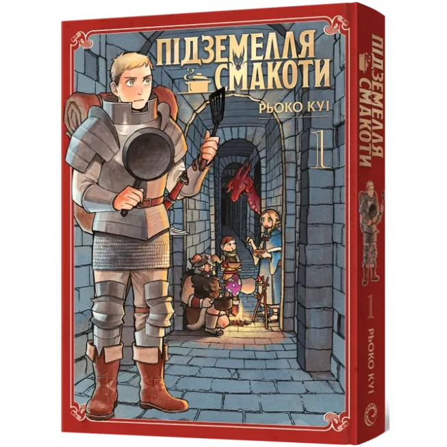 Манга Підземелля смакоти. Омнібус 1 (Томи 1–2)