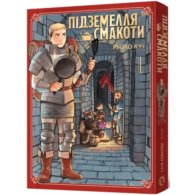 Манга Підземелля смакоти. Омнібус 1 (Томи 1–2)