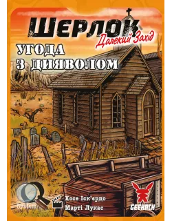 Настільна гра Шерлок. Далекий захід. Угода з дияволом (Sherlock Far West: Devil's Pact)