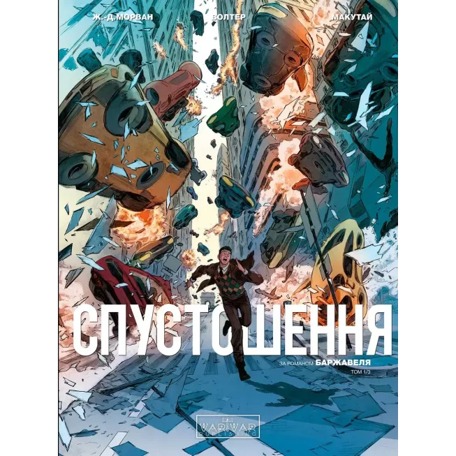 Комікс Спустошення. Том 1