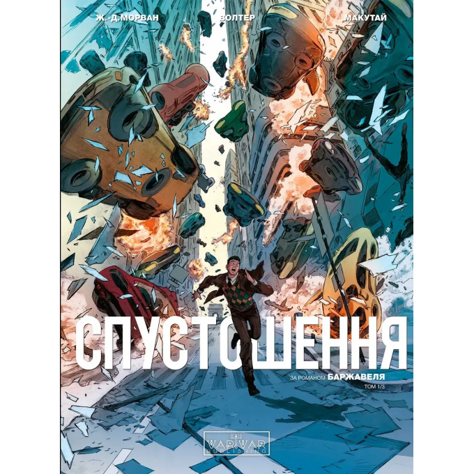 Спустошення. Том 1