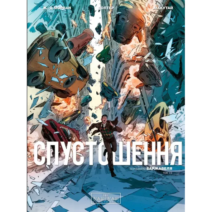 Комікс Спустошення. Том 1