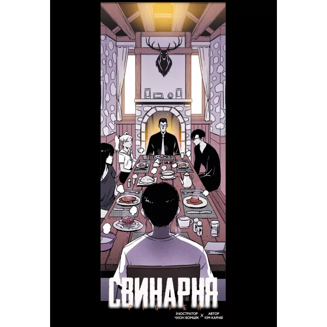 Манга Свинарня. Том 1 (основна обкладинка)