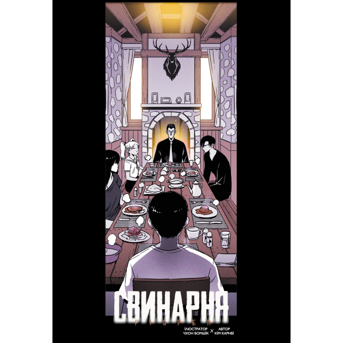 Свинарня. Том 1 (основна обкладинка)