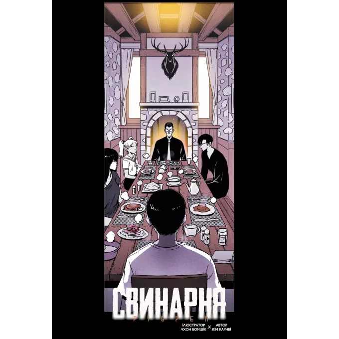 Манга Свинарня. Том 1 (основна обкладинка)