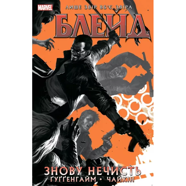 Комікс Блейд. Том 1: Знову нечисть