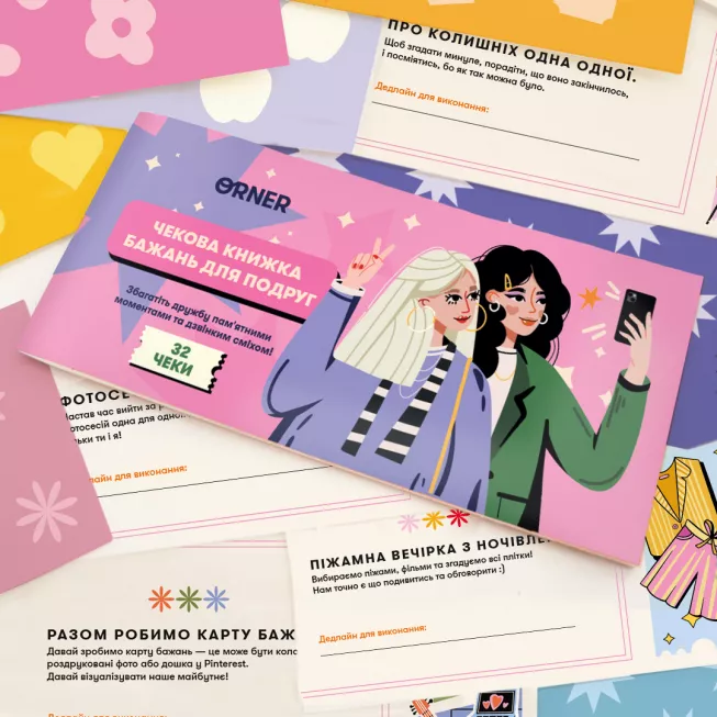 Чекова книжка бажань для подруг