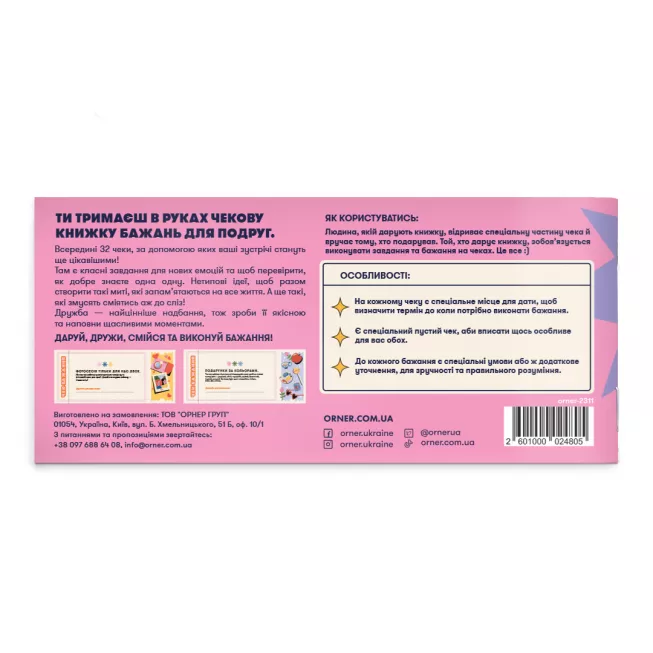 Чекова книжка бажань для подруг