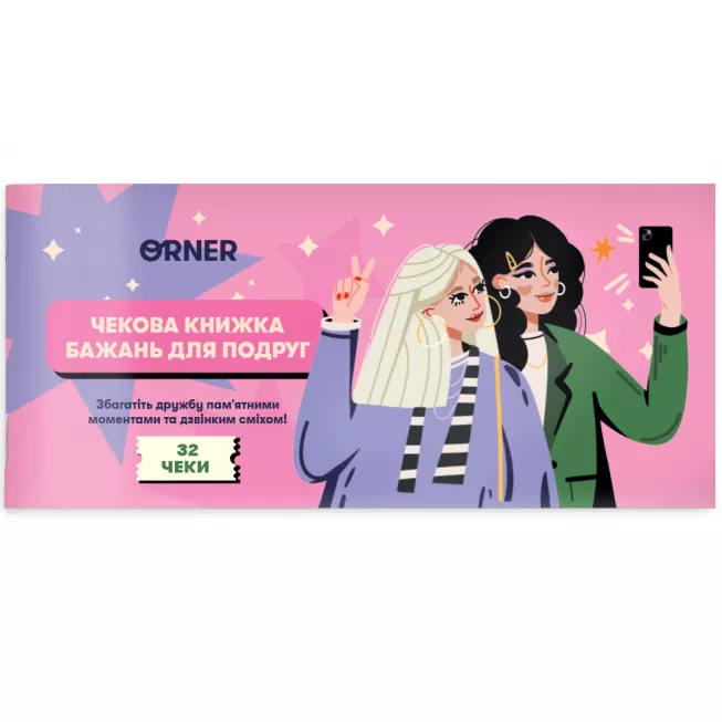 Чекова книжка бажань для подруг