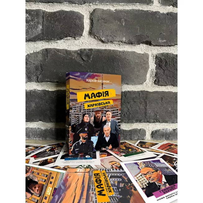 Настільна гра Мафія Харківська