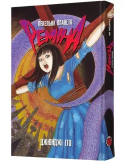 Манга Пекельна планета Реміна